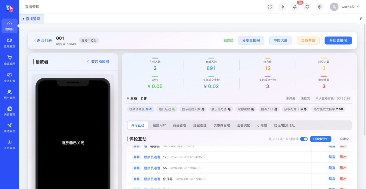 直播间中控台